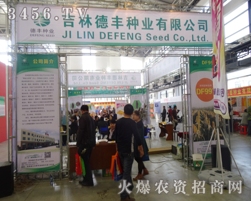 吉林德豐種業(yè)為2014吉林省農(nóng)資會(huì)添風(fēng)采