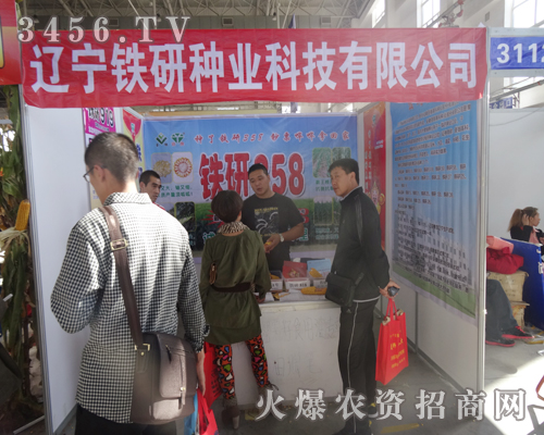 遼寧鐵研種業(yè)科技在2014長春農(nóng)資會上隆重招商