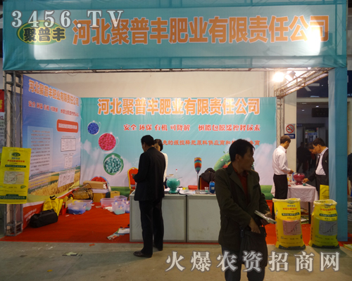聚普豐肥業(yè)在2014長春種子會上活力四射