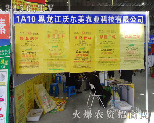 黑龍江沃爾美在2014吉林省農(nóng)資會(huì)展現(xiàn)風(fēng)采