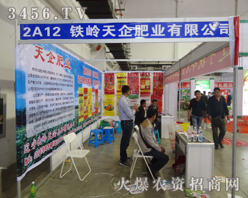 鐵嶺天企肥業(yè)在2014長(zhǎng)春農(nóng)藥會(huì)上一展風(fēng)采