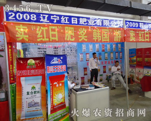 紅日肥業(yè)在2014吉林省農(nóng)資會(huì)上的站位高端大氣上檔次