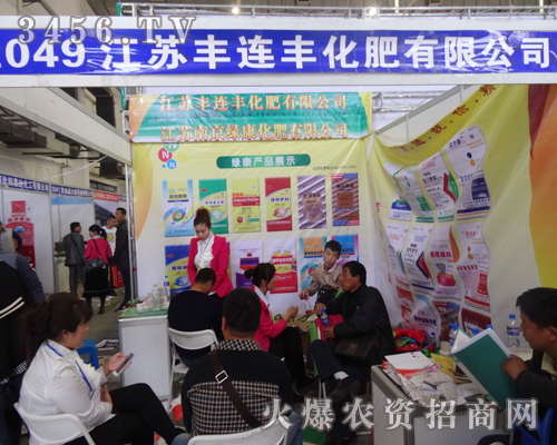 江蘇豐連豐集團(tuán)在2014長春種子會(huì)上活力四射