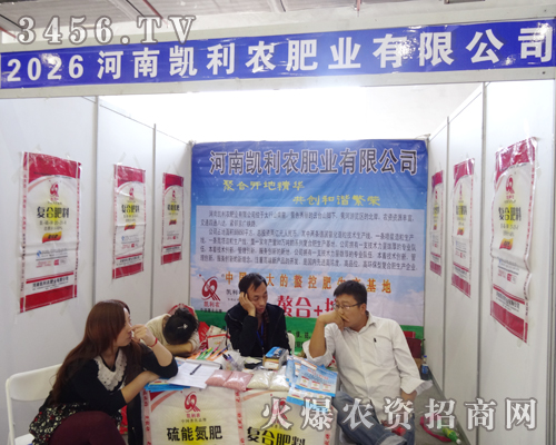 河南凱利農(nóng)肥業(yè)在2014吉林省農(nóng)資會奮發(fā)進取