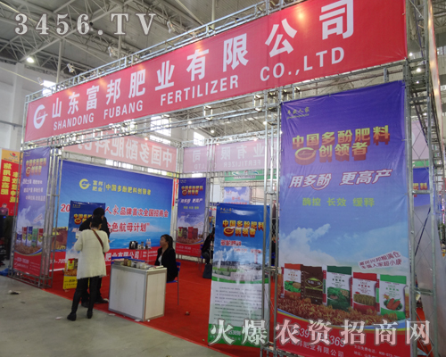 山東富邦肥業(yè)有限公司在2014長春會上宣傳