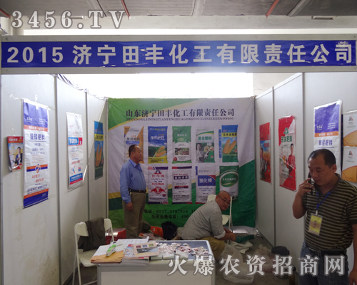 山東濟寧田豐在2014長春種子會上產(chǎn)品得到大家一直好評