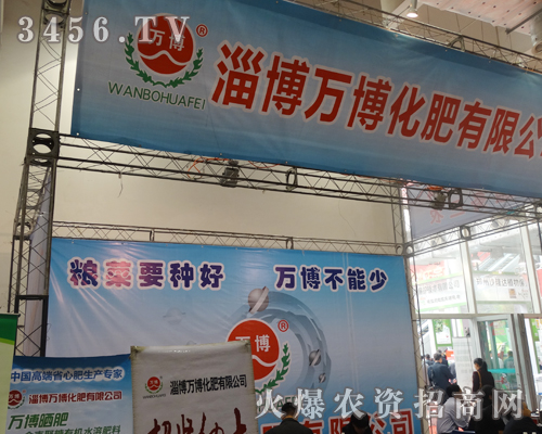 淄博萬博化肥南植保會(huì)上展現(xiàn)風(fēng)采