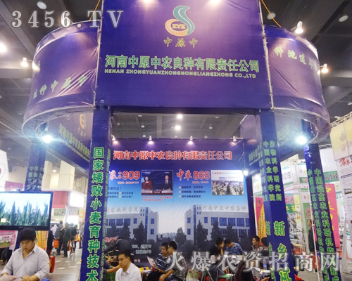河南中原中農(nóng)良種在展會(huì)上全力以赴