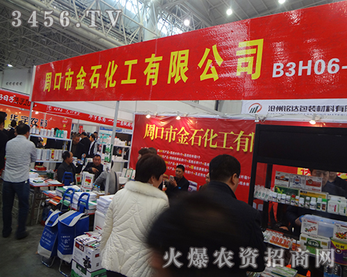 周口市金石化工在2014武漢植保會(huì)上不辭辛苦