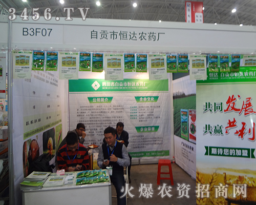 自貢市恒達(dá)農(nóng)藥廠在2014植保會(huì)上引人矚目