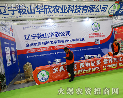 遼寧鞍山華欣農(nóng)業(yè)在2015合肥植保會(huì)現(xiàn)風(fēng)采