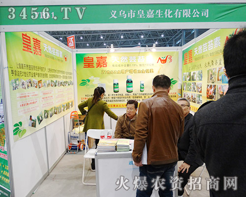 義烏市皇嘉生化獻(xiàn)禮2015植保雙交會!