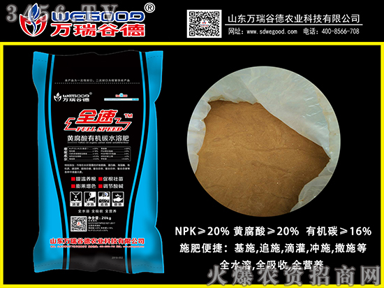 【萬瑞谷德~碳當家】黃腐酸有機碳水溶肥~我招商你賺錢!
