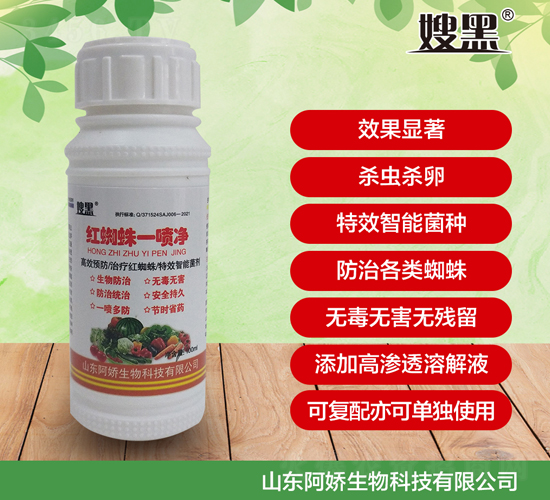 紅蜘蛛一噴凈-嫂黑-阿嬌生物
