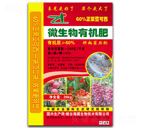 微生物有機(jī)肥-海葳生物