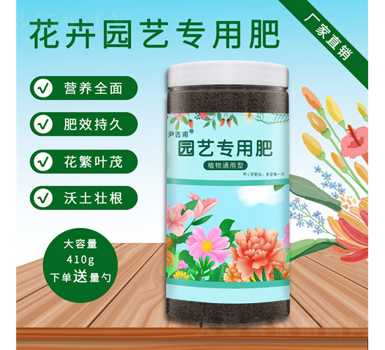 植物通用型園藝專用肥（410g）-尹吉甫