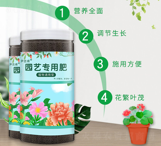 植物通用型園藝專(zhuān)用肥（瓶裝）-尹吉甫